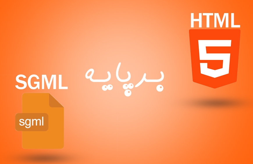 HTML برپایه SGML