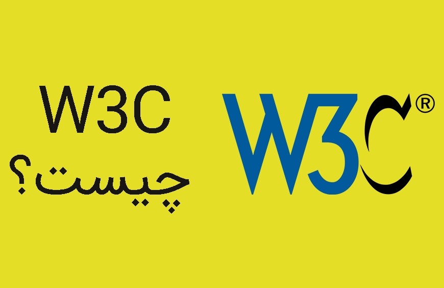 W3C چیست؟