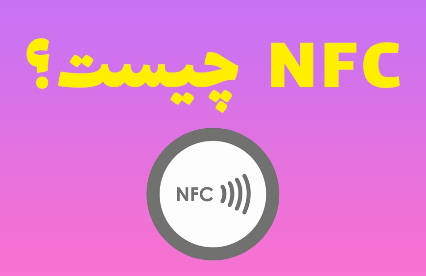 NFC  چیست ؟
