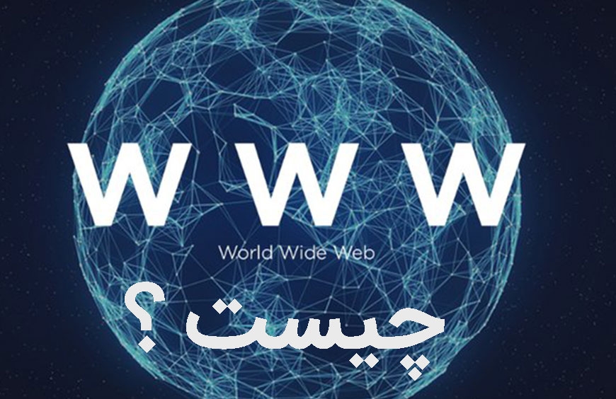 WWW چیست؟