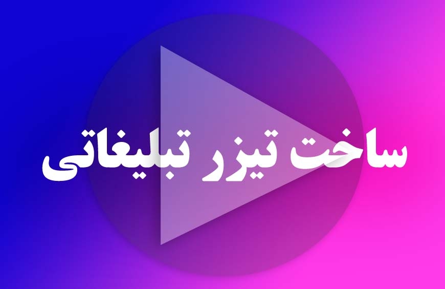 ساخت تیزر تبلیغاتی در تهران