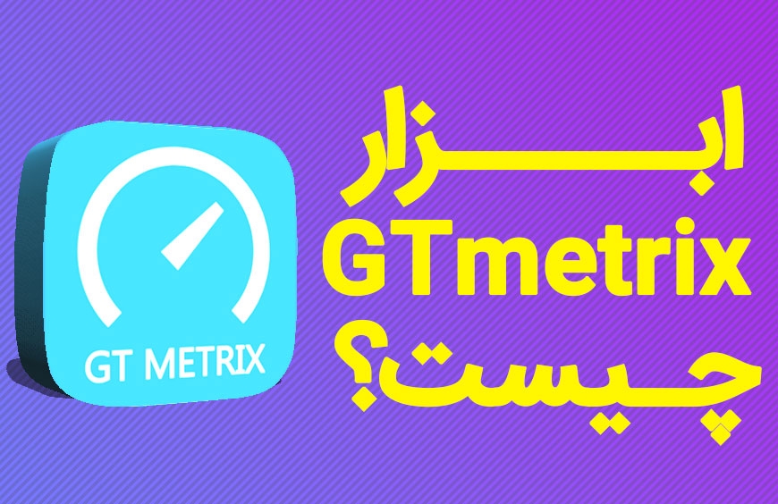 ابزار GTMetrix چیست؟