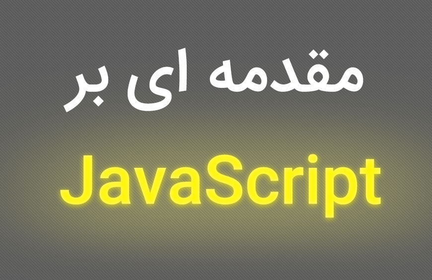 جاوا اسکریپت javascript