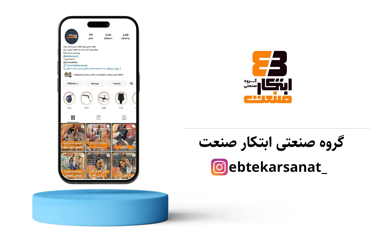 مدیریت پیج اینستاگرام گروه صنعتی ابتکار صنعت