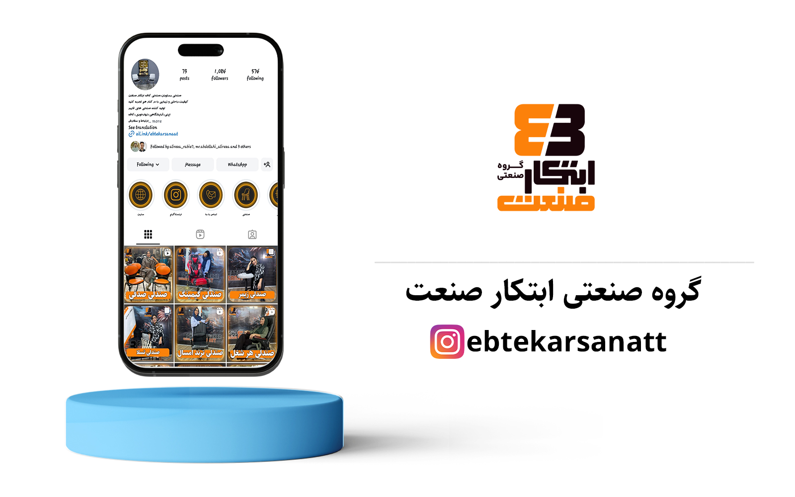 مدیریت پیج اینستاگرام ابتکار صنعت صندلی