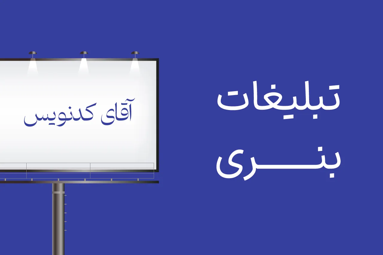 تبلیغات بنری