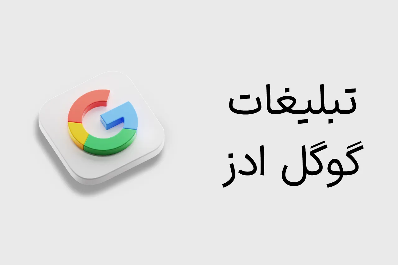 تبلیغات گوگل ادز