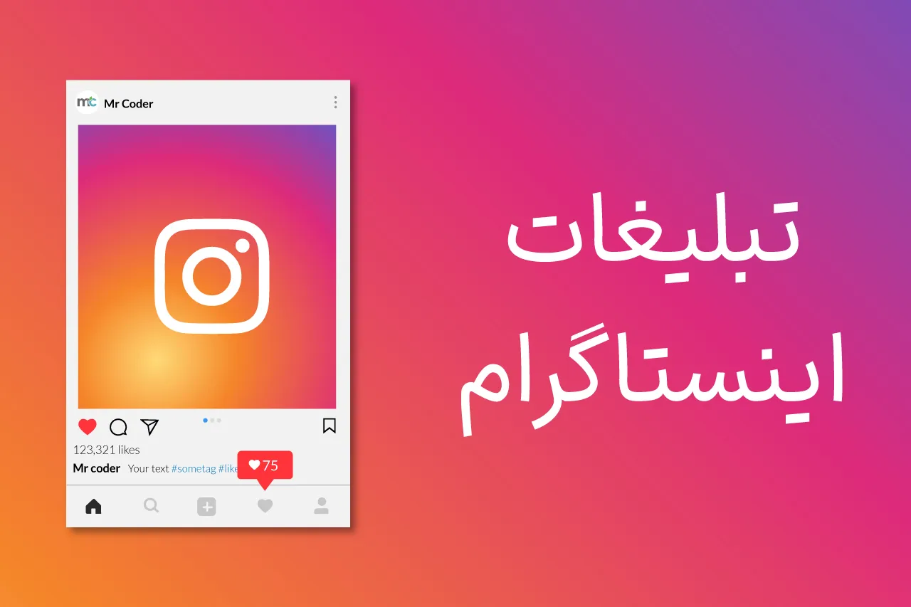 تبلیغات اینستاگرام
