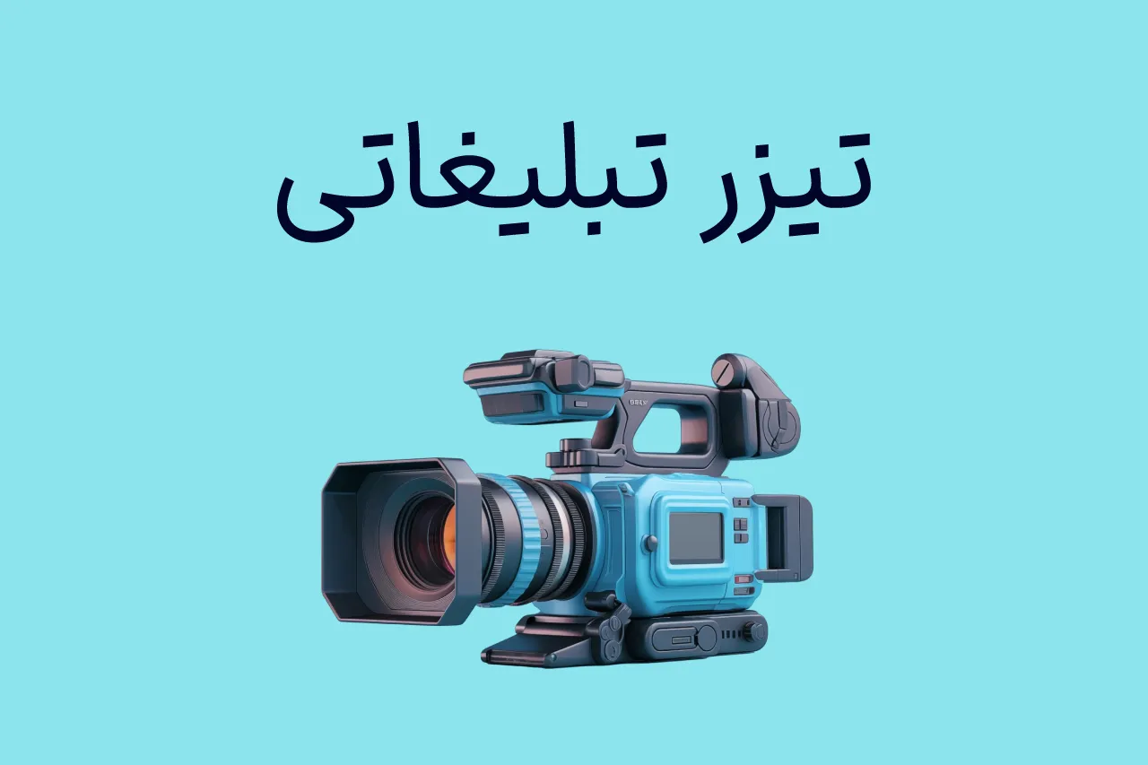 تیزر تبلیغاتی