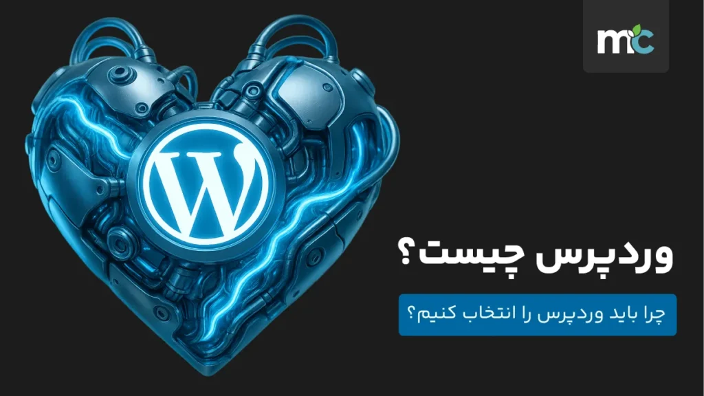 وردپرس چیست؟ چرا باید وردپرس را انتخاب کنیم